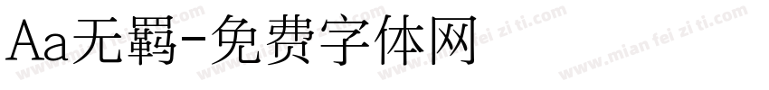 Aa无羁字体转换