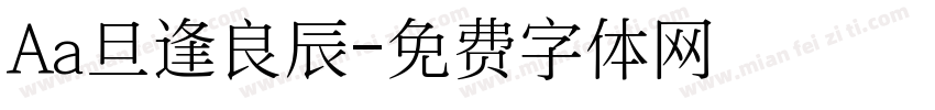 Aa旦逢良辰字体转换