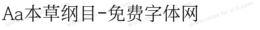 Aa本草纲目字体转换