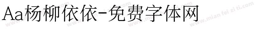 Aa杨柳依依字体转换