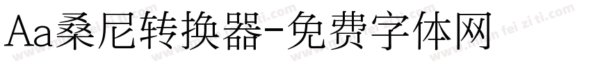 Aa桑尼转换器字体转换