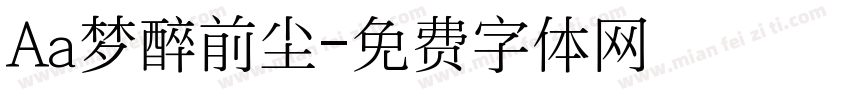 Aa梦醉前尘字体转换