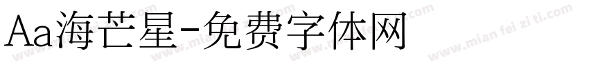 Aa海芒星字体转换
