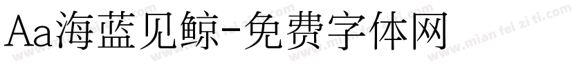 Aa海蓝见鲸字体转换