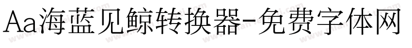 Aa海蓝见鲸转换器字体转换