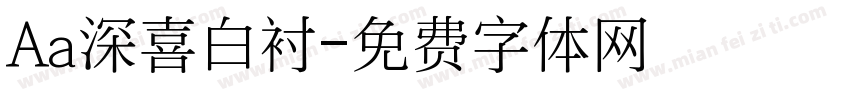 Aa深喜白衬字体转换