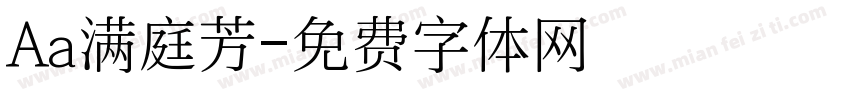 Aa满庭芳字体转换