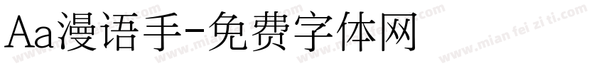 Aa漫语手字体转换