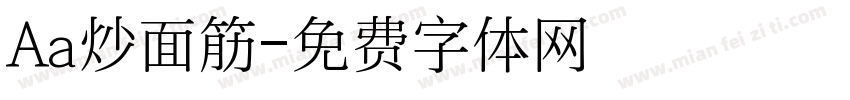 Aa炒面筋字体转换
