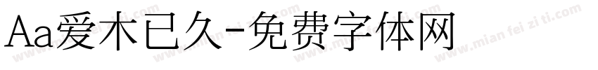 Aa爱木已久字体转换