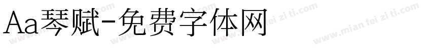Aa琴赋字体转换
