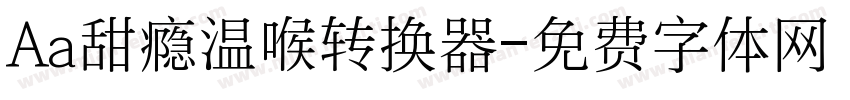 Aa甜瘾温喉转换器字体转换
