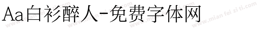 Aa白衫醉人字体转换