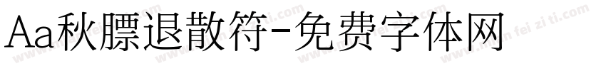 Aa秋膘退散符字体转换