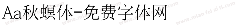 Aa秋螟体字体转换
