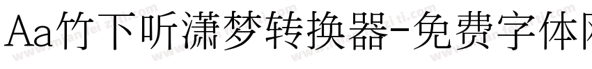Aa竹下听潇梦转换器字体转换