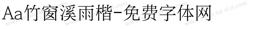 Aa竹窗溪雨楷字体转换