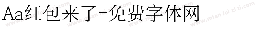 Aa红包来了字体转换
