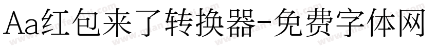 Aa红包来了转换器字体转换