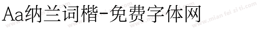 Aa纳兰词楷字体转换