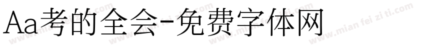 Aa考的全会字体转换