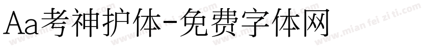 Aa考神护体字体转换