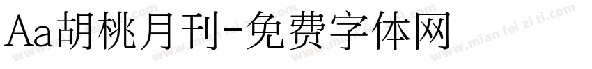 Aa胡桃月刊字体转换
