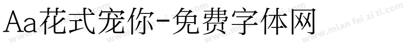 Aa花式宠你字体转换