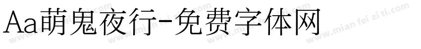 Aa萌鬼夜行字体转换