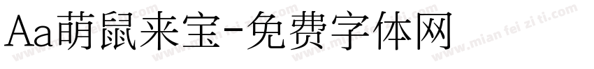 Aa萌鼠来宝字体转换