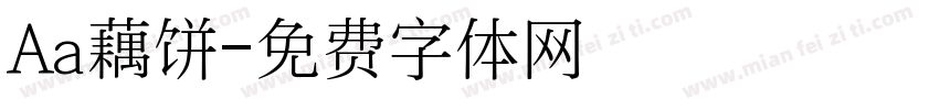 Aa藕饼字体转换