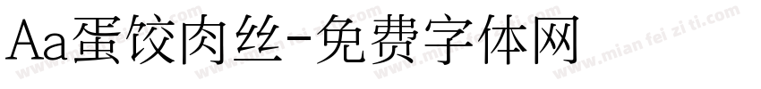Aa蛋饺肉丝字体转换