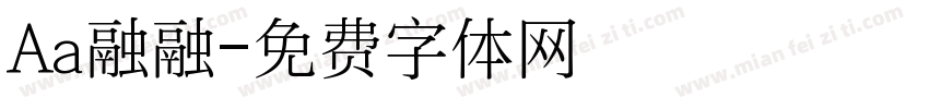 Aa融融字体转换