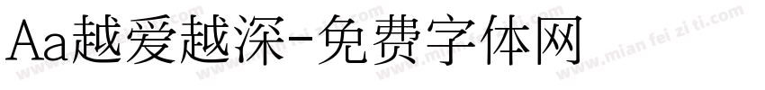 Aa越爱越深字体转换