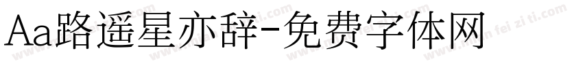 Aa路遥星亦辞字体转换