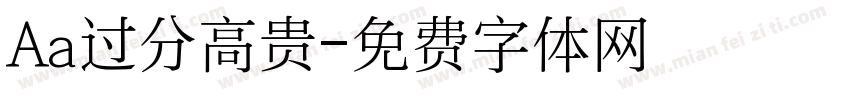 Aa过分高贵字体转换