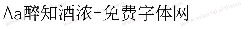 Aa醉知酒浓字体转换