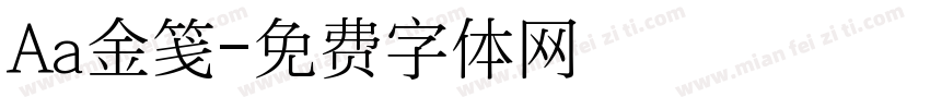 Aa金笺字体转换