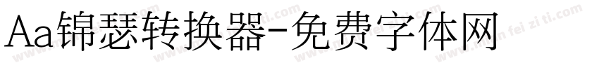 Aa锦瑟转换器字体转换