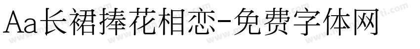 Aa长裙捧花相恋字体转换