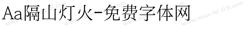 Aa隔山灯火字体转换