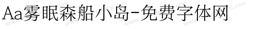 Aa雾眠森船小岛字体转换
