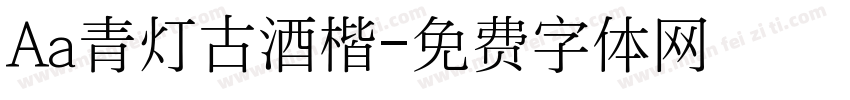 Aa青灯古酒楷字体转换