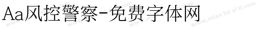 Aa风控警察字体转换