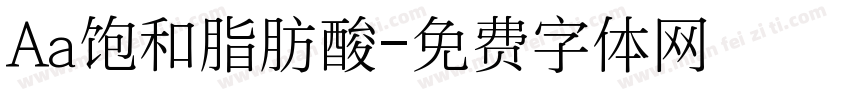 Aa饱和脂肪酸字体转换