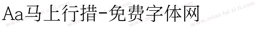 Aa马上行措字体转换