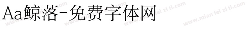 Aa鲸落字体转换
