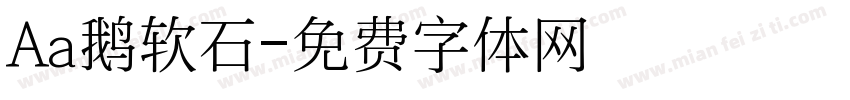 Aa鹅软石字体转换