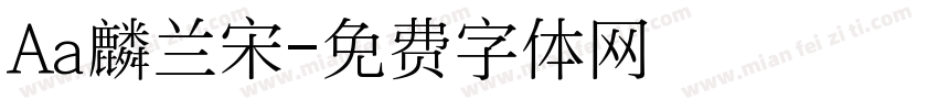 Aa麟兰宋字体转换