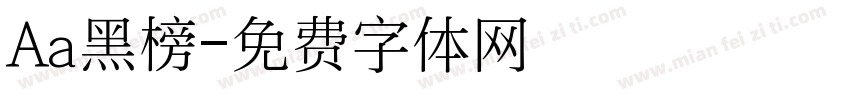 Aa黑榜字体转换